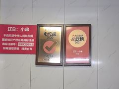 -辽B·小串(总店)