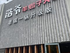 -浩爷羊蝎子火锅(望京店)