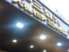 -尹三豆汁(前门旗舰店)