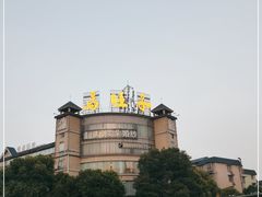-马旺子酒楼