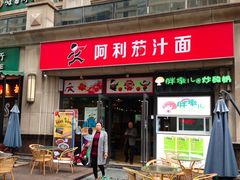 门面-阿利茄汁面(曼哈顿店)