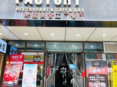 门面-MI WU FACTORY米屋美食工厂餐厅(绿地店)