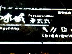 -冰城小镇音乐串吧·聚会餐厅(百子湾店)