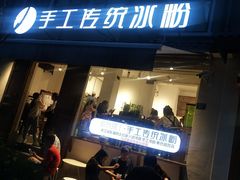 门面-甜心闲生传统手工冰粉(奎星楼店)