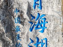 -青海湖国家重点风景名胜区