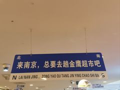 -金鹰超市(国际购物中心新街口店)