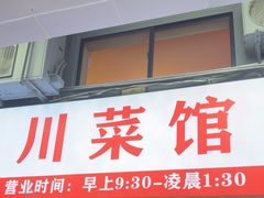 -川流不息·地道川菜·小龙虾(松东路店)