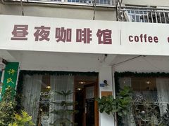 -昼夜咖啡馆