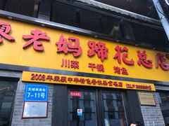 门面-廖老妈蹄花店(人民公园陕西街259号店)