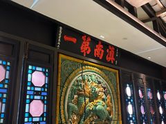-福照楼汽锅鸡·云南菜(火车站锦江店)