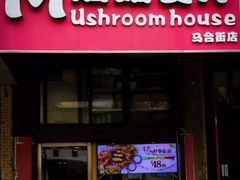 门面-蘑菇餐厅(马台街店)