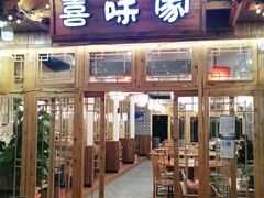 -喜味家·瑶族宴