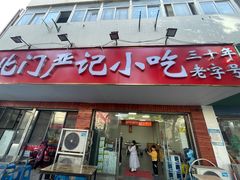 -北门严记小吃(九华中路店)