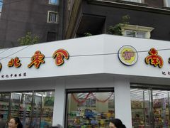 门面-南北零食(建设路旗舰店店)
