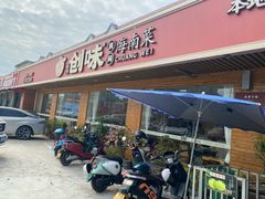 -创味·民间海南菜·非遗藤桥排骨(藤桥·免税城店)