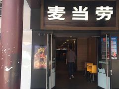 门面-麦当劳(鼓楼店)