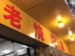 门面-海汇源老烧麦店(东大街总店)