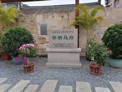 -许驸马府