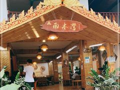 -南木湾·孔雀宴手抓饭·傣味餐厅
