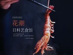 -花潮料理艺食馆(成都万象城店)