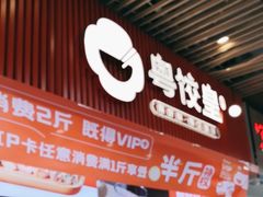 -粤饺皇(芳和店)