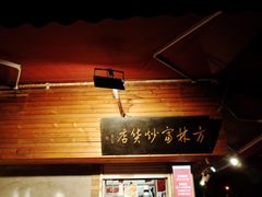 -方林富炒货店(西溪路78号本人店)