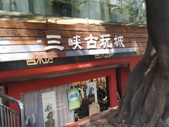 -三峡古玩城(泰古广场店)