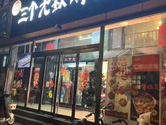 -三个大叔烤羊肉串·炭炉砂锅菜(西三旗店)