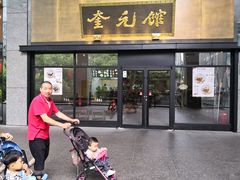 -奎元馆(市民中心店)