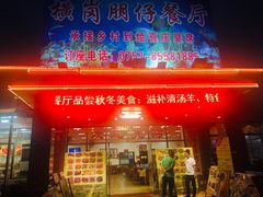 门面-横岗朋仔餐厅
