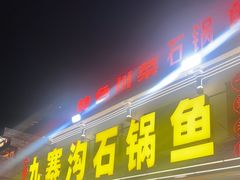 -九寨沟石锅鱼(沣峪口二十年店)