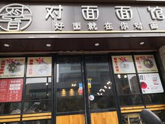 -对面面馆
