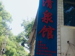 -清泉馆(望江路店)