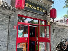 门面-宣武小院涮肉(前门店)