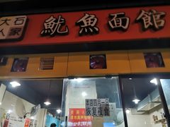 门面-大石人家鱿鱼面馆(大石西路总店)