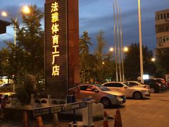 -法雅体育工厂店(皂君庙路店)