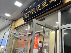 -阊门姚记豆浆(旧学前直营店)