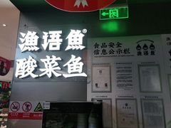 -渔语鱼酸菜鱼新川菜(万象城店)