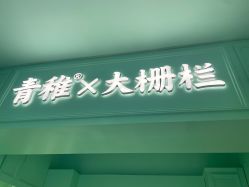 -青稚护手霜QINGZHI