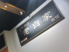 -老白家面馆(测绘东路总店)