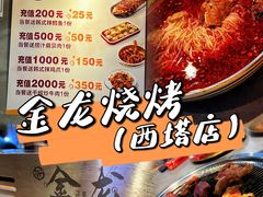 -金龙烧烤·牛肉面(西塔店)