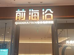 -前海沿·海鲜水饺青岛菜(乐客城店)