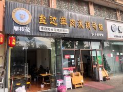 门面-攀枝花·任德琼·盐边羊肉米线