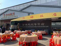 -红日饭店(裕隆三路店)