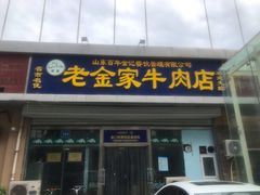 门面-清真·老金家牛肉店(会展路店)
