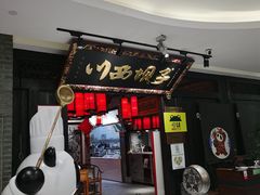 门面-川西坝子(苏州城市生活广场店)