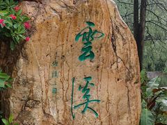 -云溪植物园