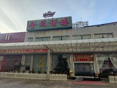 -金凤酒楼(金陵路店)