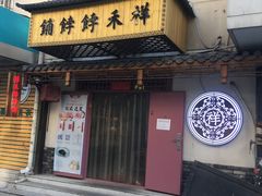 门面-祥禾饽饽铺·中式糕点(天津河东美福园店)