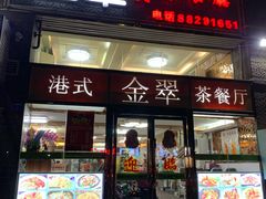 门面-港式金翠茶餐厅